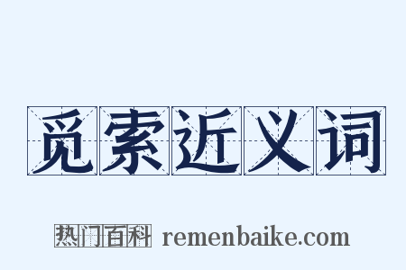 觅索近义词是什么意思的图片